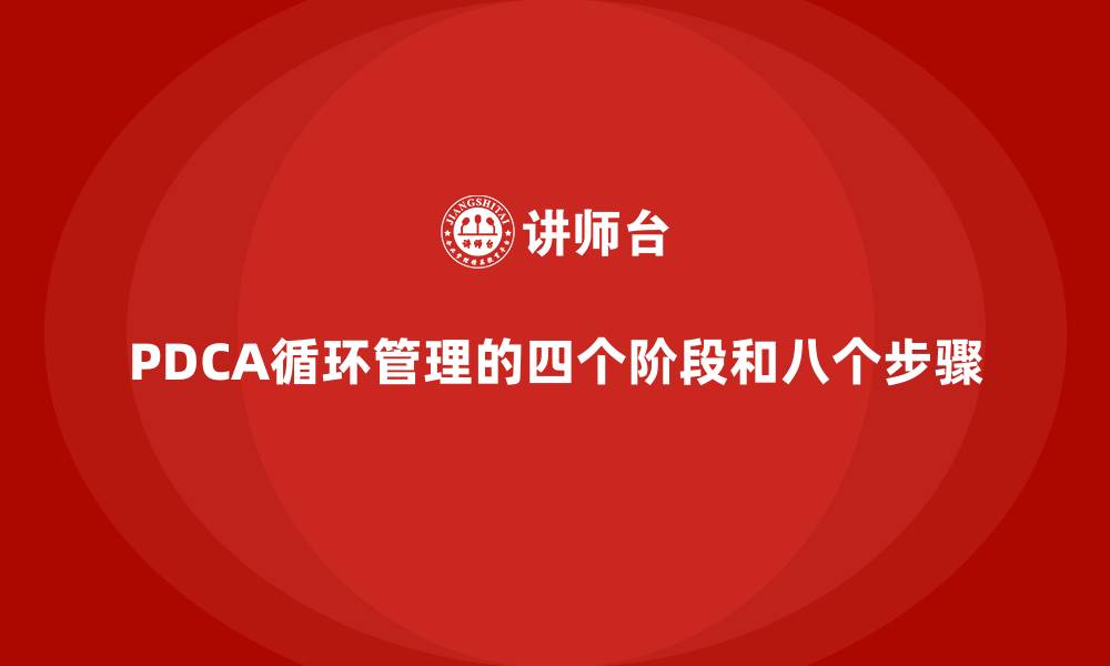 文章PDCA循环管理的四个阶段和八个步骤的缩略图