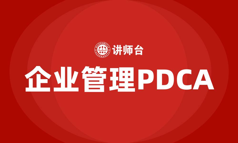 文章企业管理PDCA的缩略图