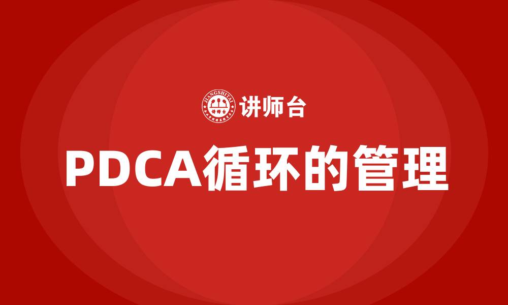文章PDCA循环的管理的缩略图