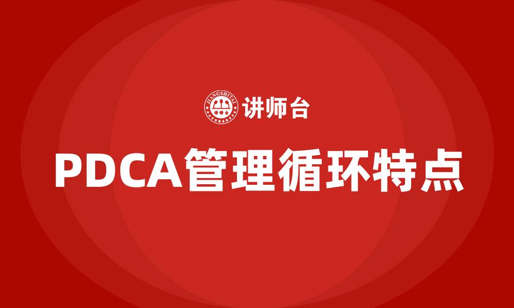 文章PDCA管理循环特点的缩略图