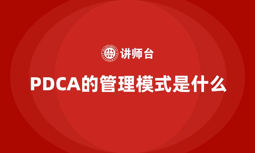 文章PDCA的管理模式是什么的缩略图