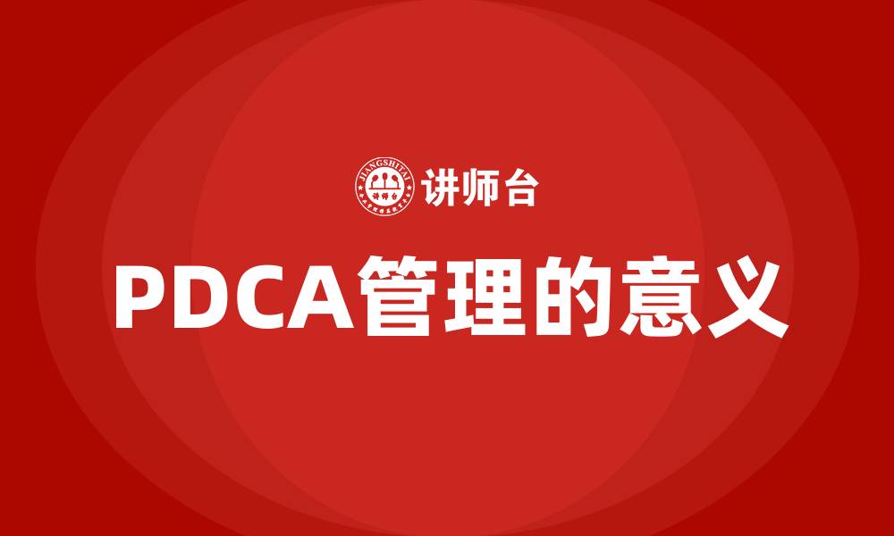 文章PDCA管理的意义的缩略图