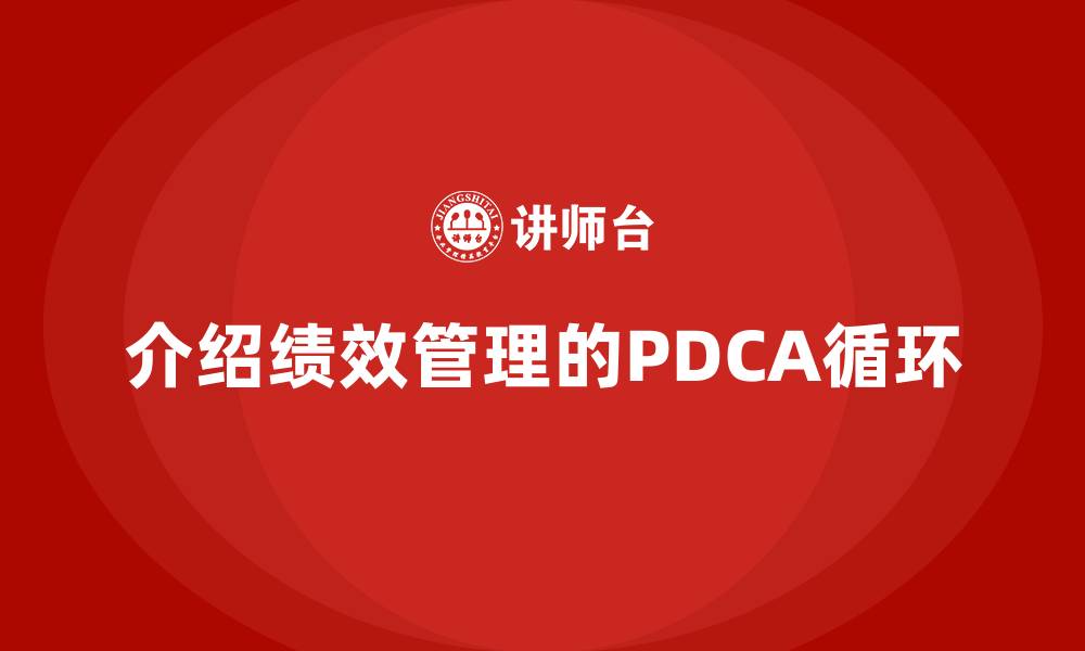 文章介绍绩效管理的PDCA循环的缩略图