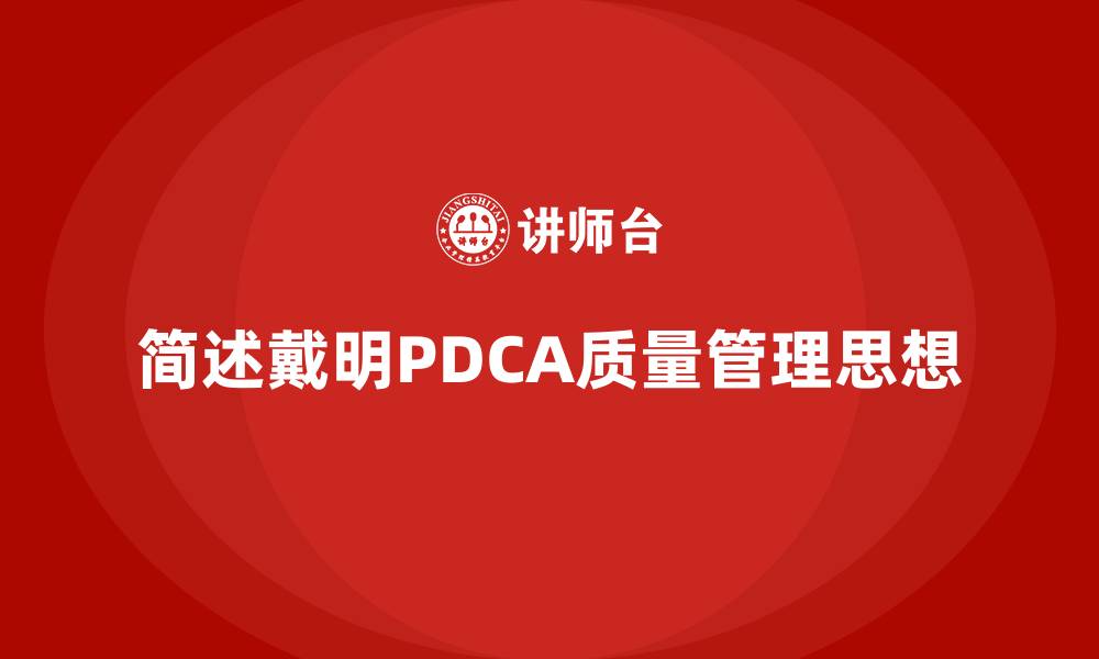 文章简述戴明PDCA质量管理思想的缩略图