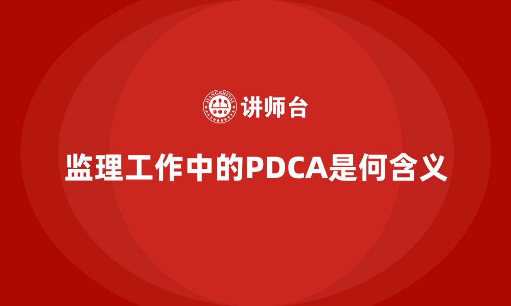 文章监理工作中的PDCA是何含义的缩略图