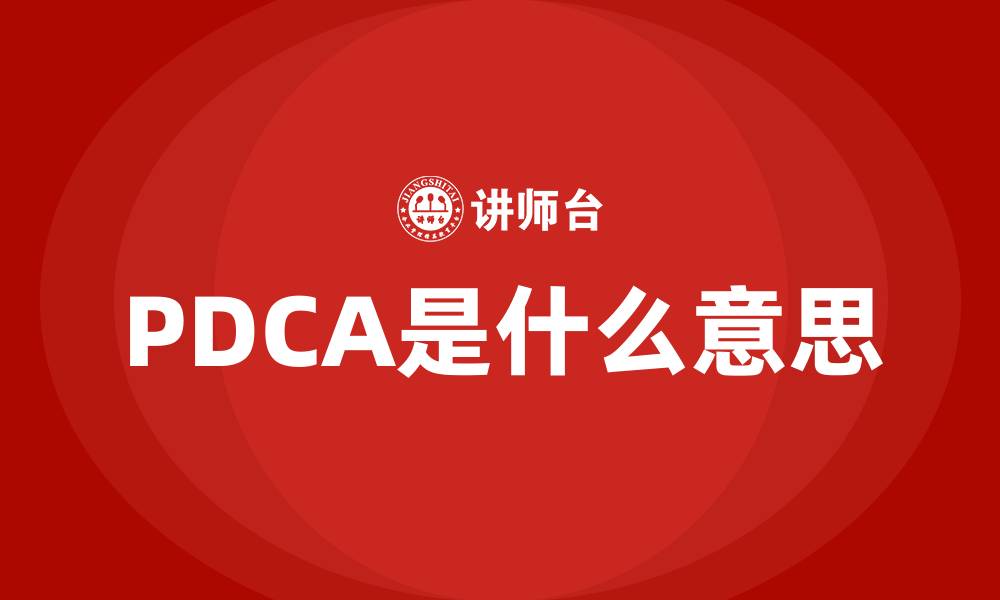 文章PDCA是什么意思的缩略图