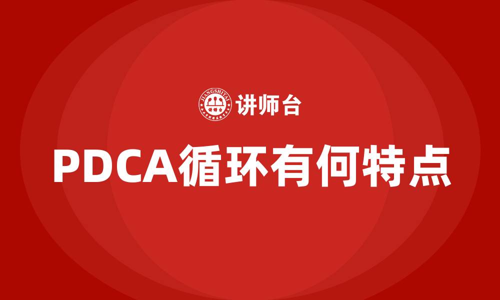 PDCA循环有何特点