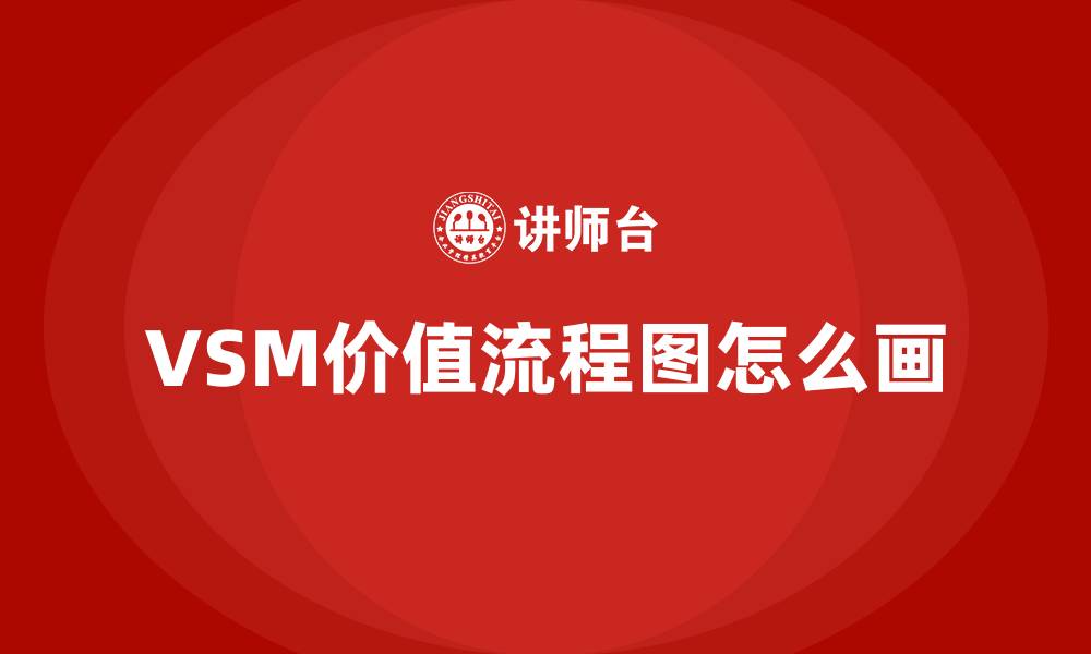 文章VSM价值流程图怎么画的缩略图