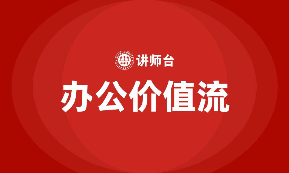 文章办公价值流的缩略图