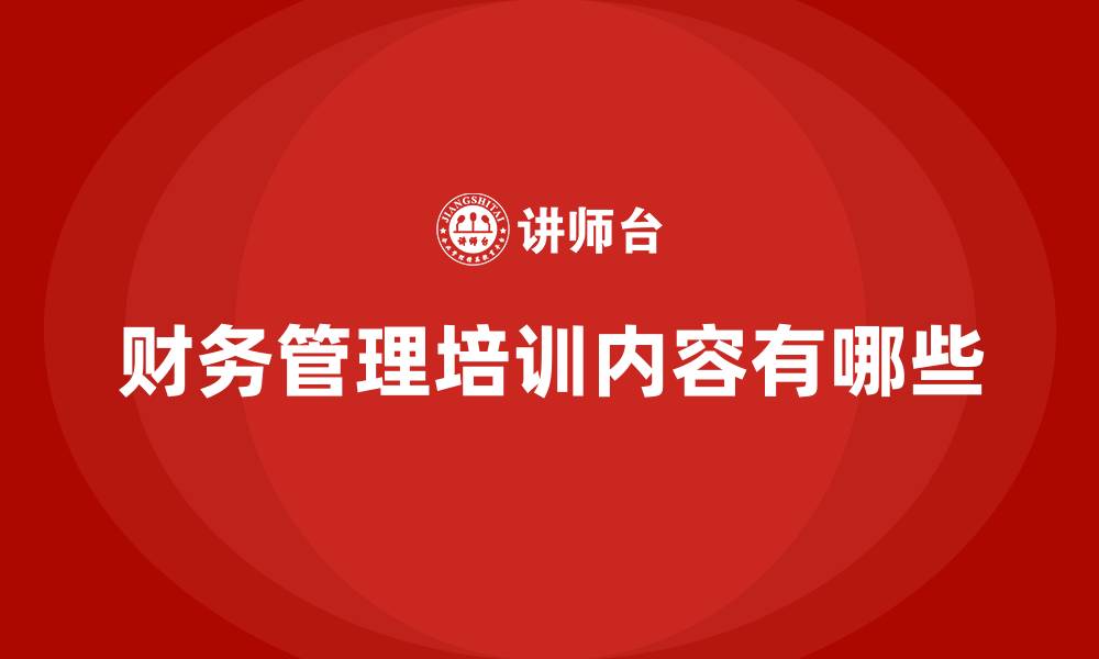 文章财务管理培训内容有哪些的缩略图