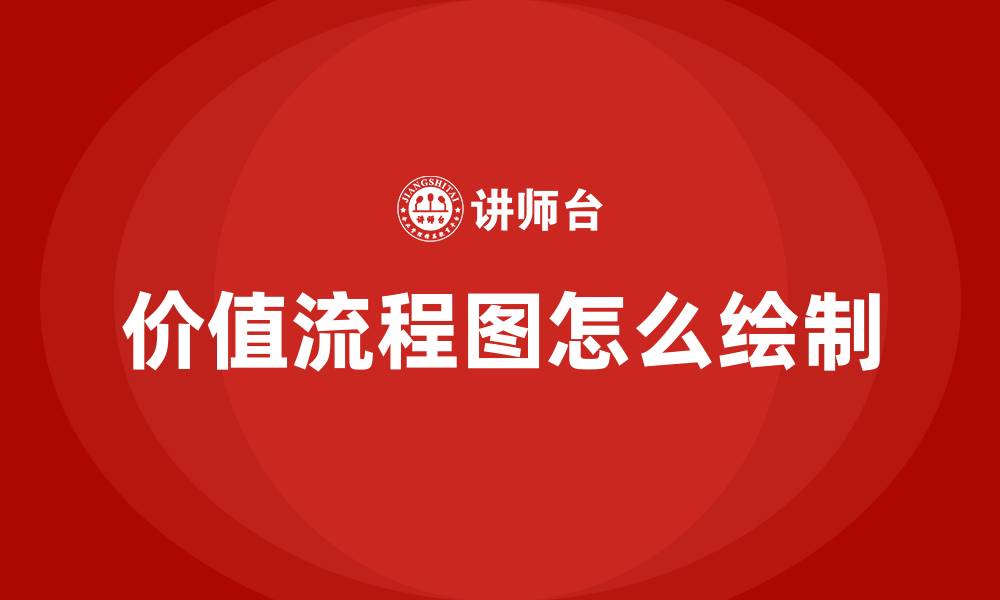 文章价值流程图怎么绘制的缩略图