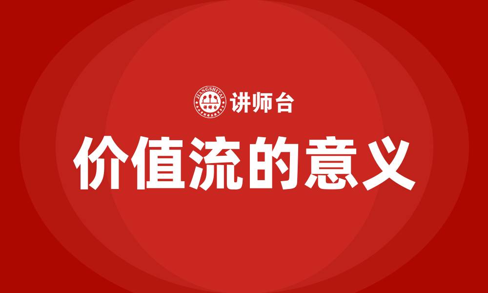 文章价值流的意义的缩略图