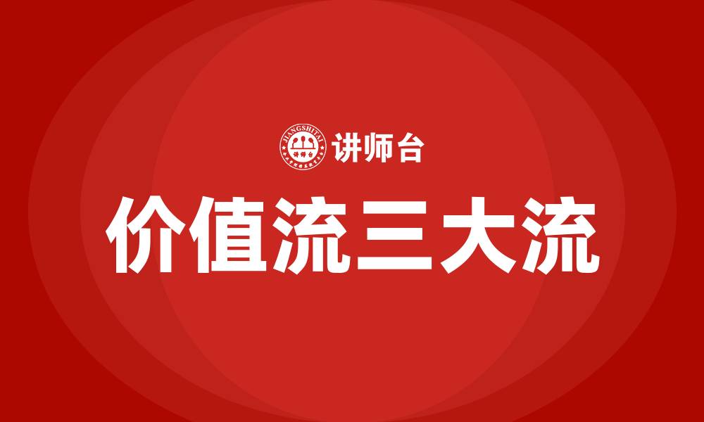 文章价值流三大流的缩略图