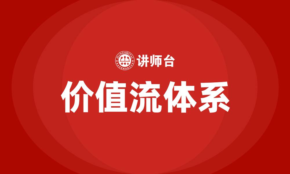 价值流体系