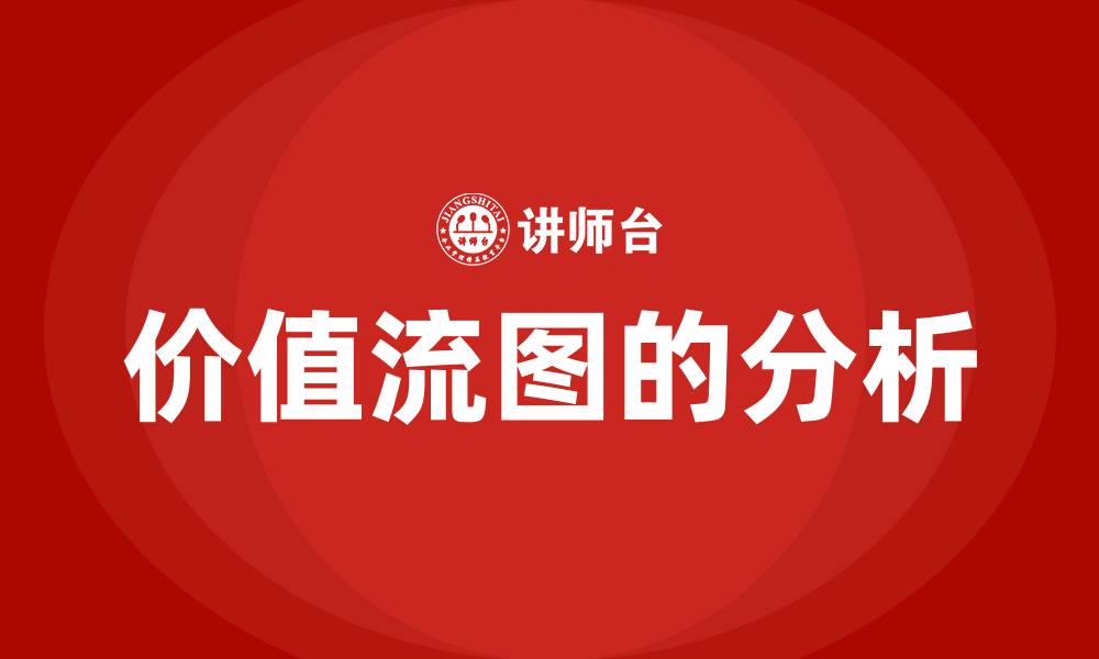 价值流图的分析