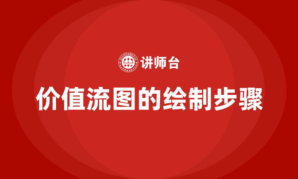 文章价值流图的绘制步骤的缩略图