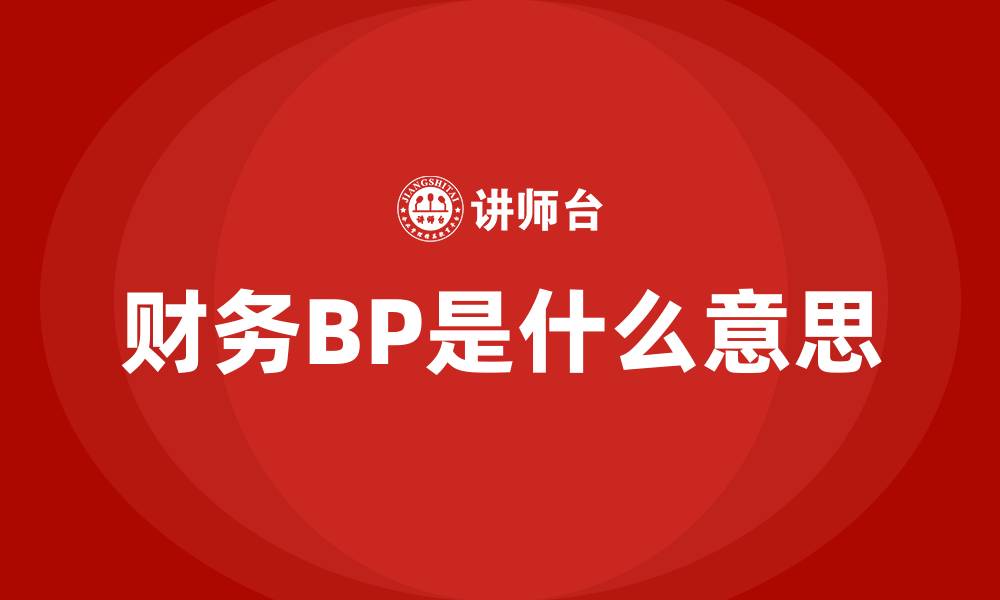 财务BP是什么意思