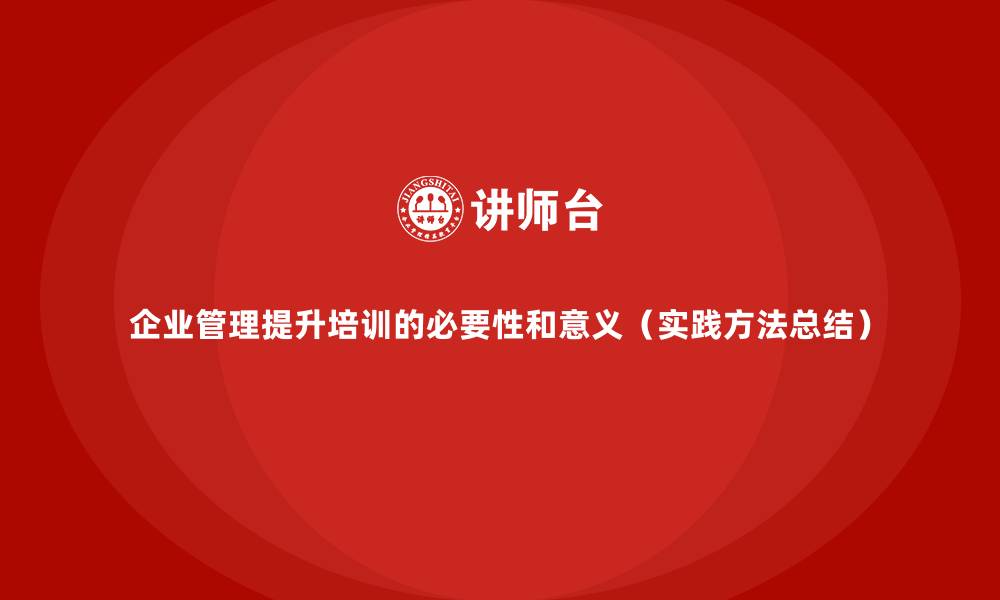 文章企业管理提升培训的必要性和意义（实践方法总结）的缩略图