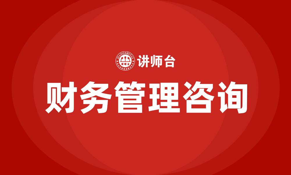 财务管理咨询