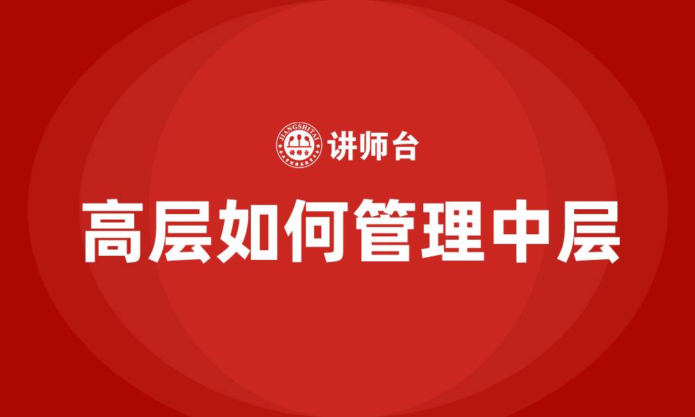 高层如何管理中层