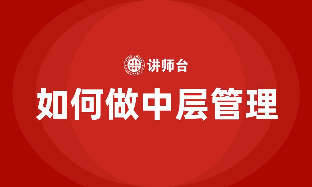 如何做中层管理