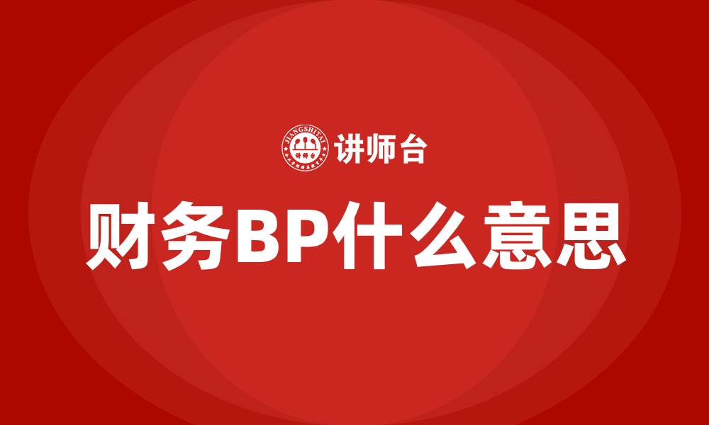 财务BP什么意思