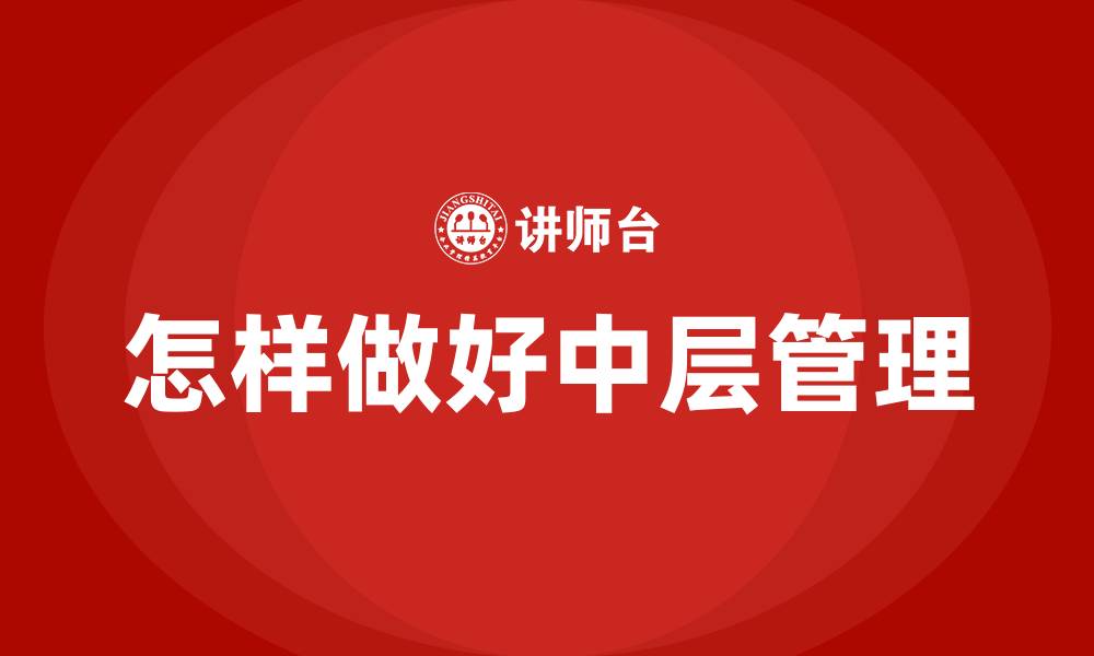 文章怎样做好中层管理的缩略图