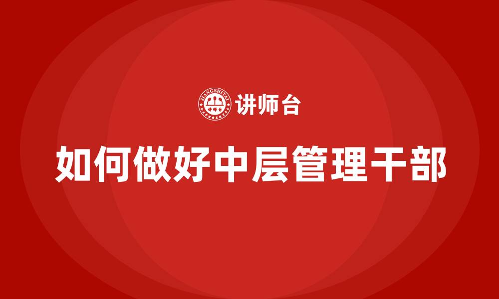 如何做好中层管理干部