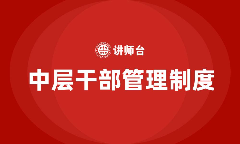 文章中层干部管理制度的缩略图