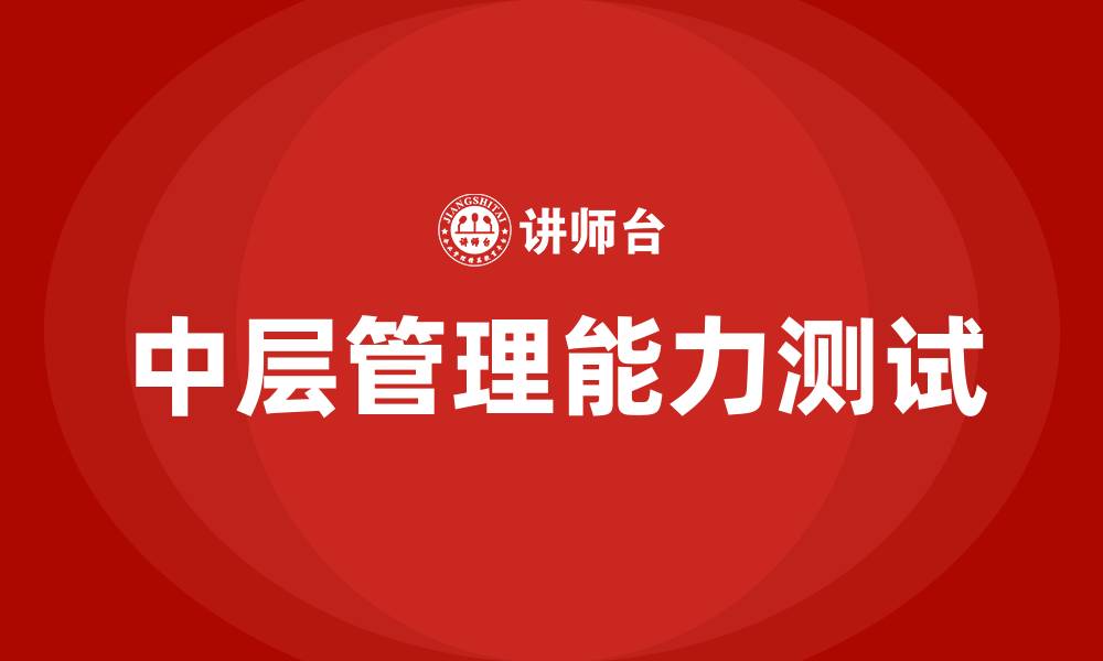文章中层管理能力测试的缩略图