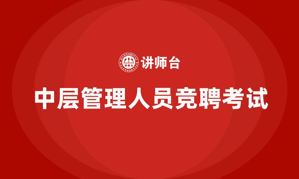 中层管理人员竞聘考试