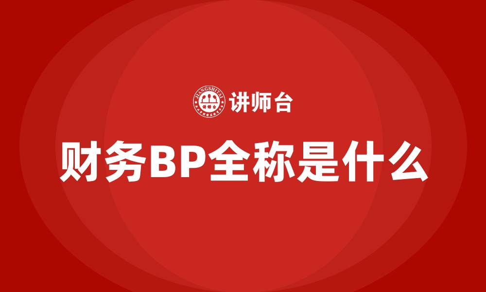 文章财务BP全称是什么的缩略图