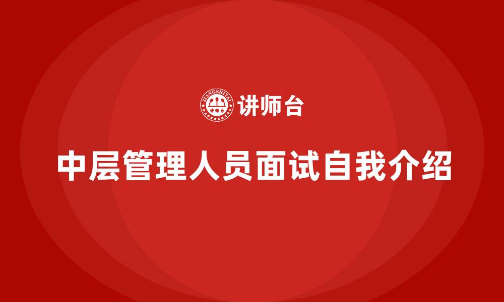 中层管理人员面试自我介绍