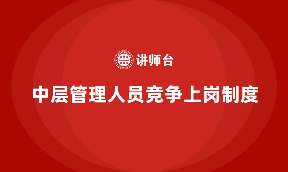 文章中层管理人员竞争上岗制度的缩略图