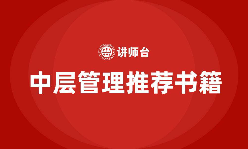 中层管理推荐书籍