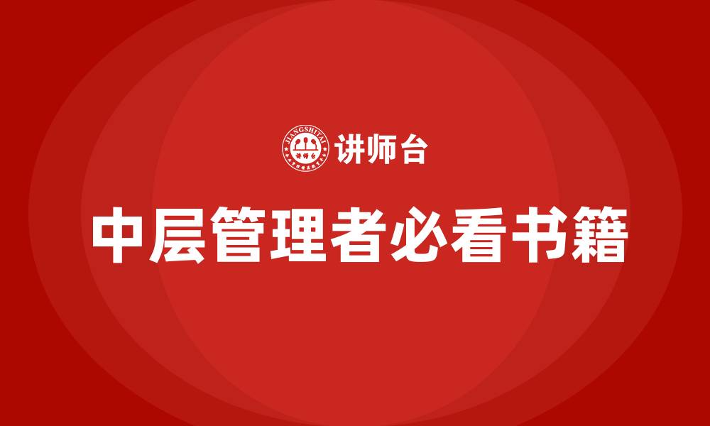 文章中层管理者必看书籍的缩略图