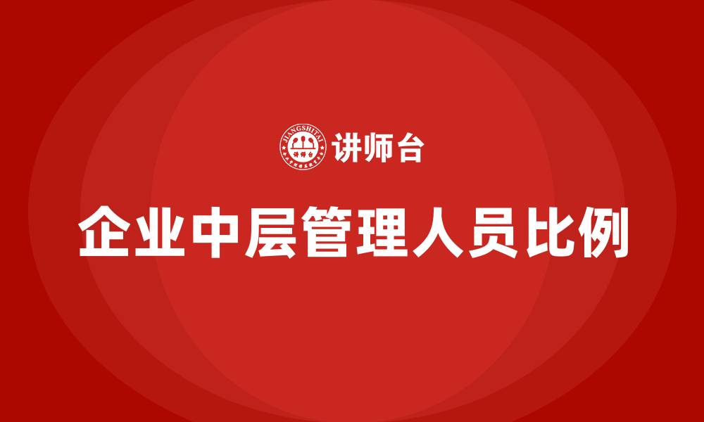 文章企业中层管理人员比例的缩略图