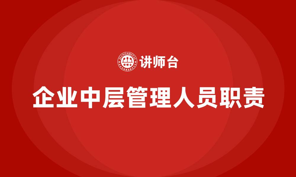 企业中层管理人员职责