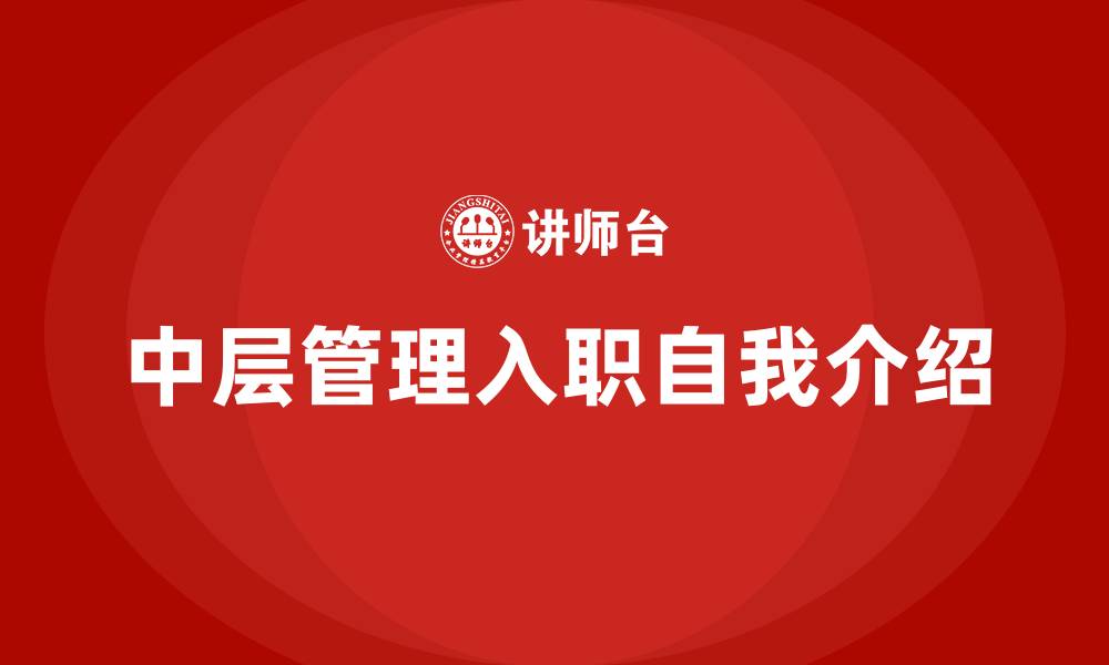 中层管理入职自我介绍