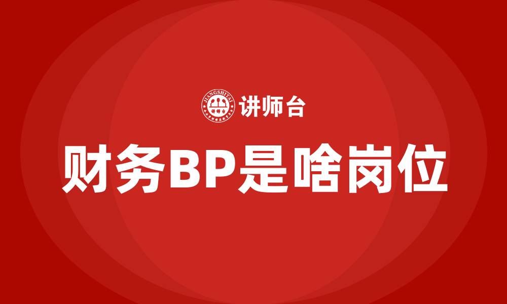 文章财务BP是啥岗位的缩略图