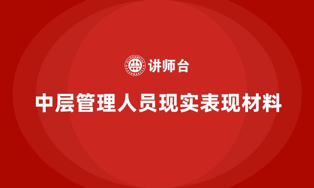 文章中层管理人员现实表现材料的缩略图