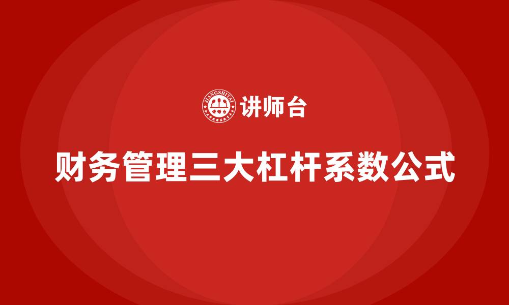 文章财务管理三大杠杆系数公式的缩略图