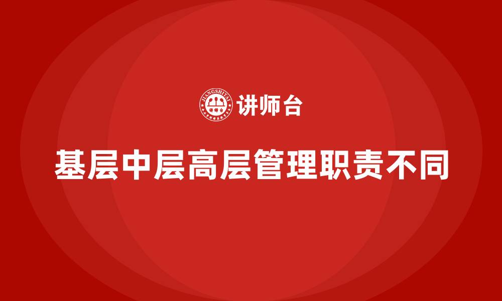 文章基层中层高层管理职责不同的缩略图