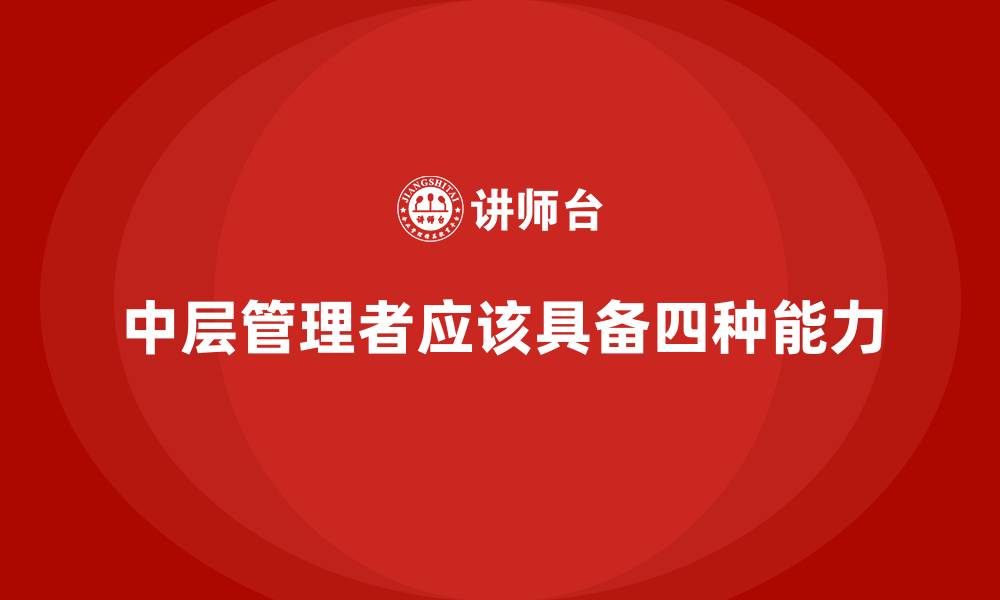 文章中层管理者应该具备四种能力的缩略图