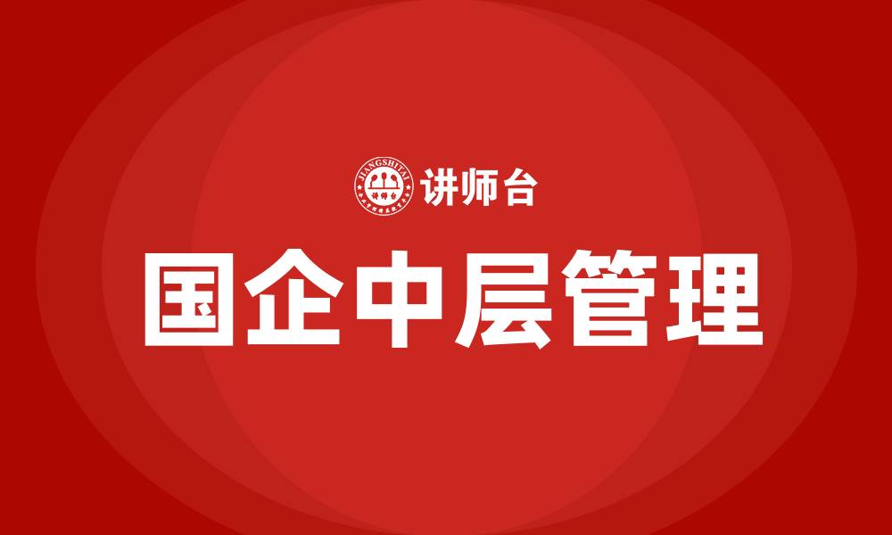 国企中层管理