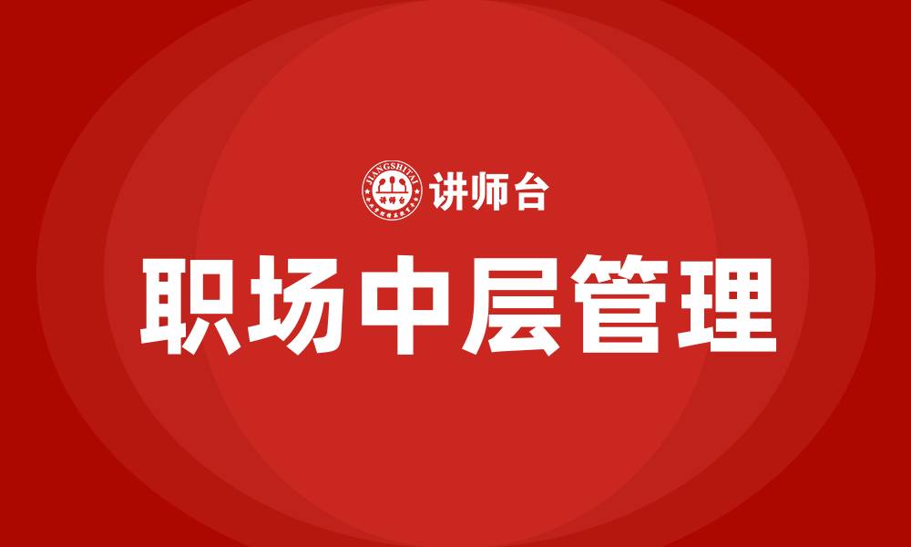 文章职场中层管理的缩略图