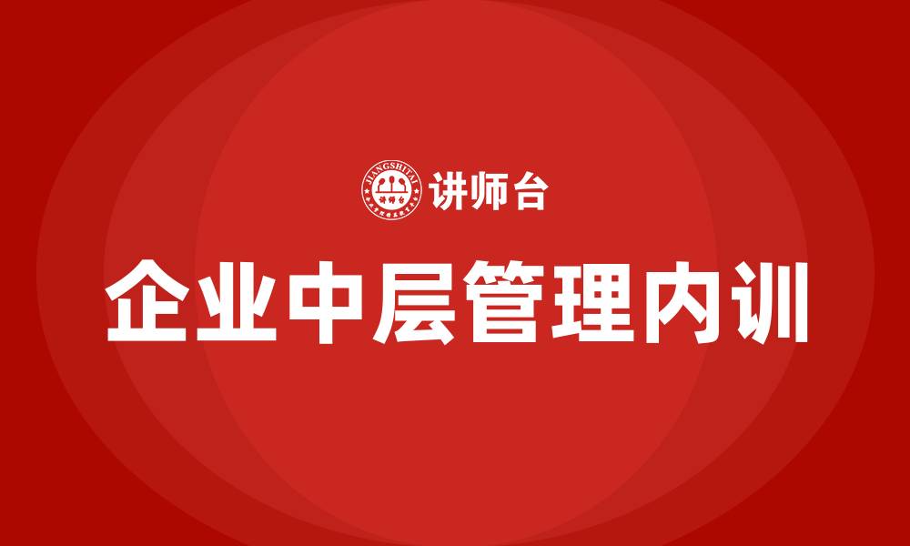 文章企业中层管理内训的缩略图