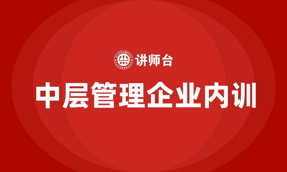 文章中层管理企业内训的缩略图