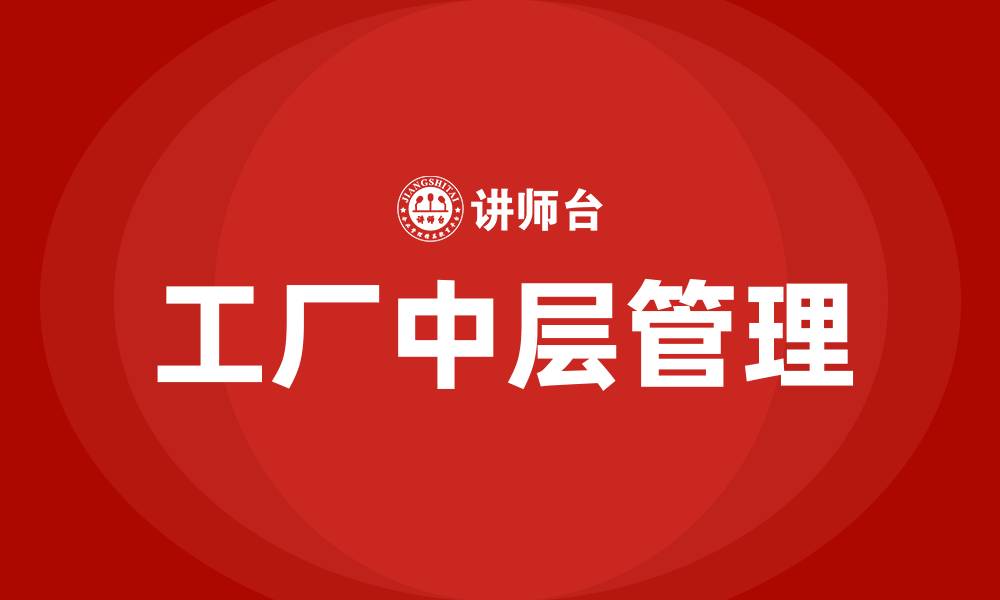 文章工厂中层管理的缩略图