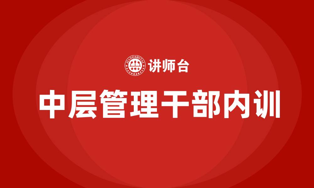中层管理干部内训